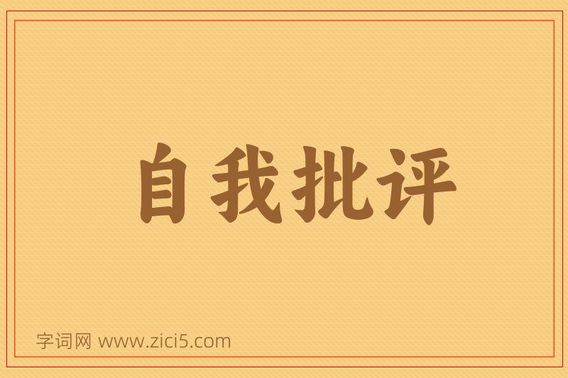 成语自我批评图片