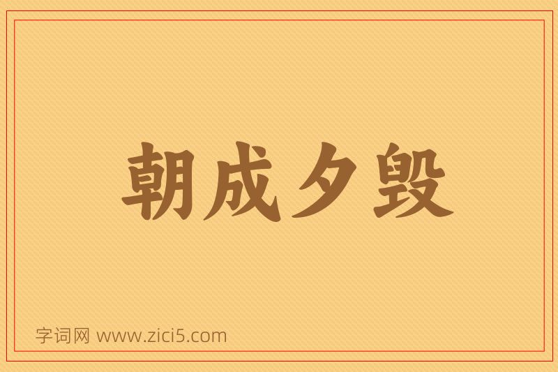成语朝成夕毁图片
