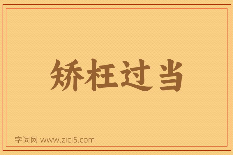 成语矫枉过当图片