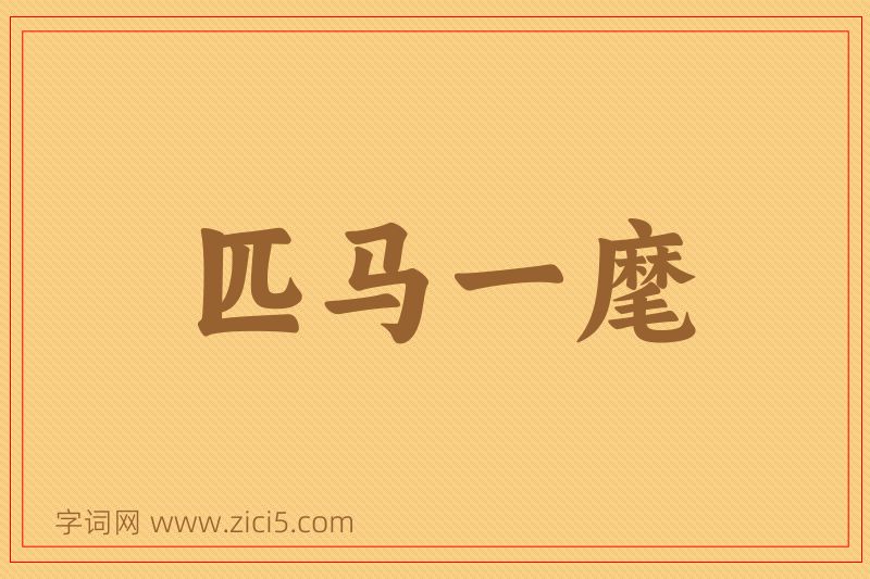 成语匹马一麾图片