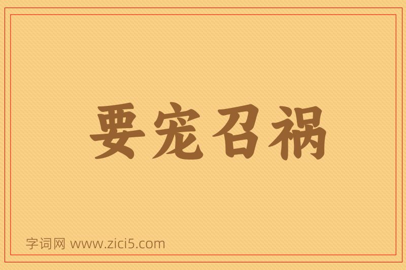 成语要宠召祸图片
