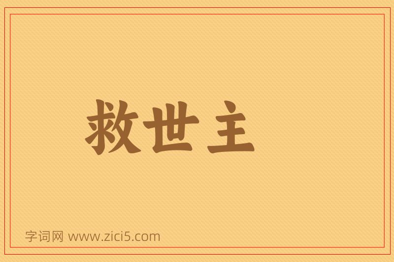 成语救世主图片