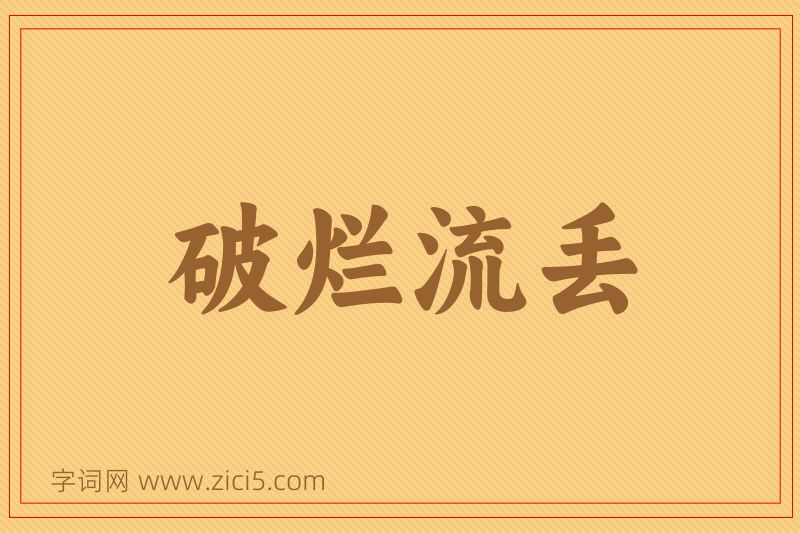 成语破烂流丢图片