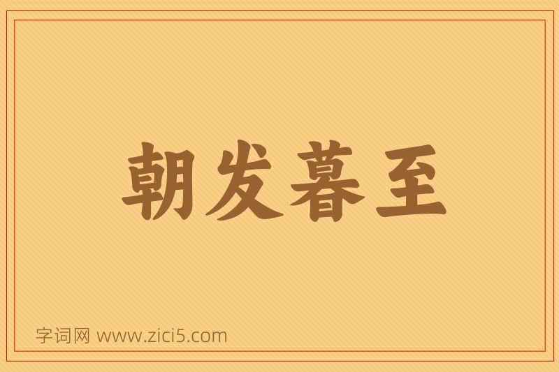 成语朝发暮至图片