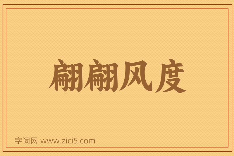成语翩翩风度图片