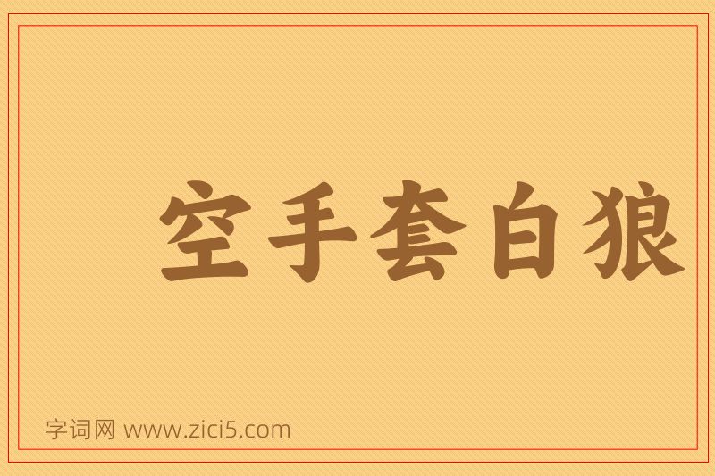 成语空手套白狼图片