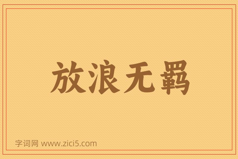 成语放浪无羁图片