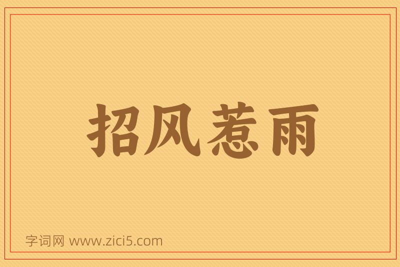 成语招风惹雨图片