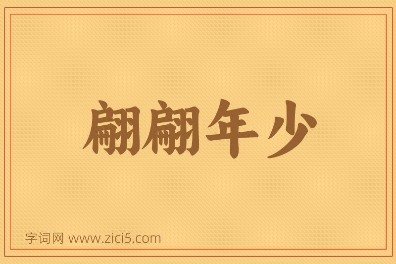 成语翩翩年少图片