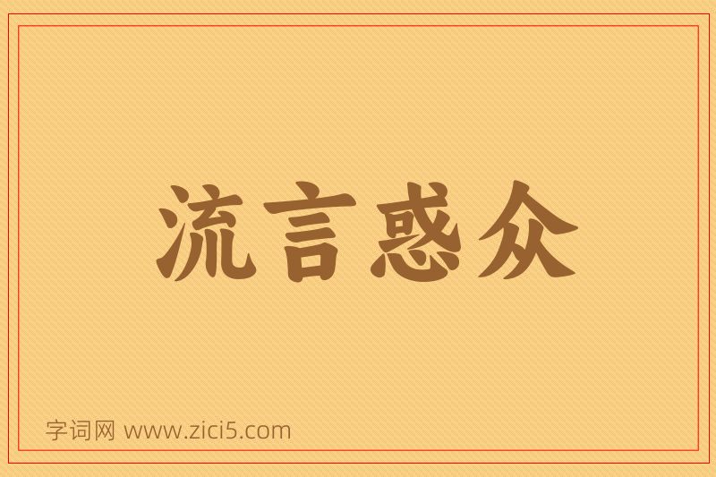 成语流言惑众图片