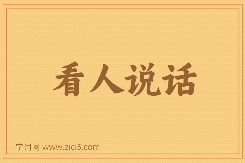 成语看人说话图片