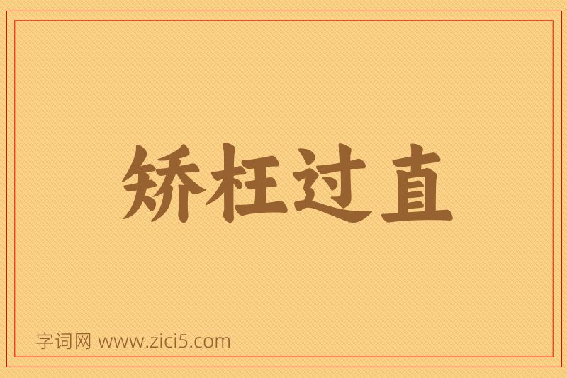 成语矫枉过直图片