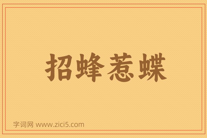 成语招蜂惹蝶图片