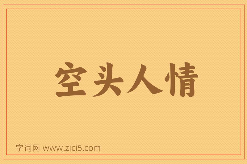成语空头人情图片