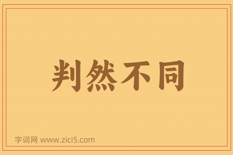 成语判然不同图片