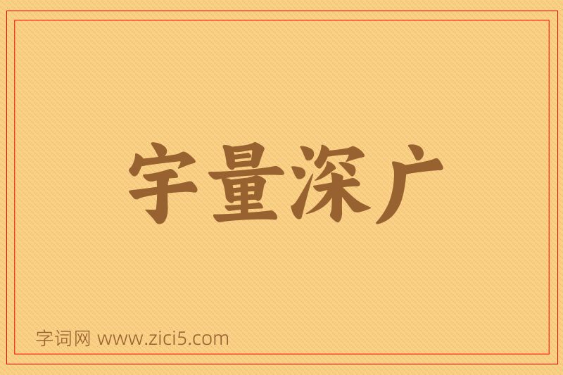 成语宇量深广图片