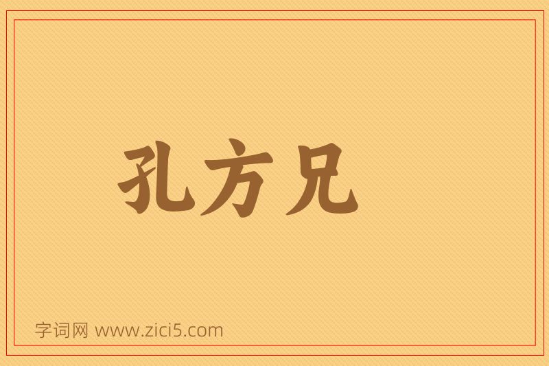 成语孔方兄图片