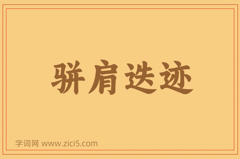 成语骈肩迭迹图片