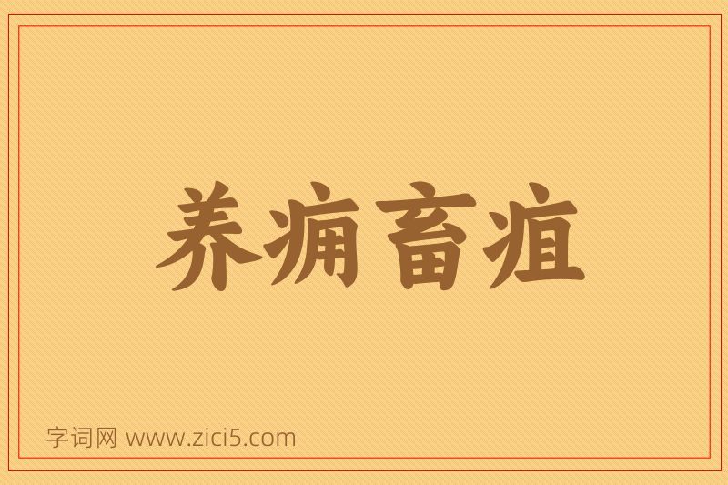 成语养痈畜疽图片
