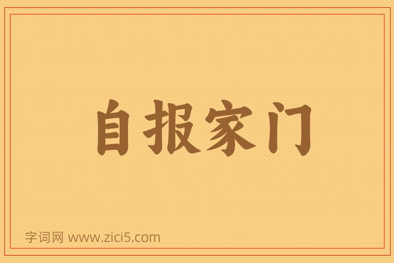 成语自报家门图片