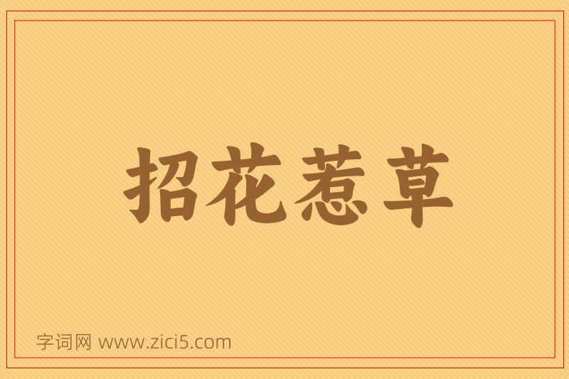 成语招花惹草图片
