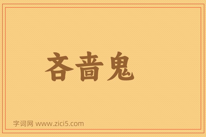 成语吝啬鬼图片