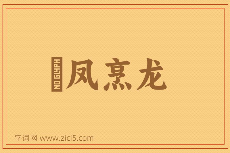 成语砲凤烹龙图片