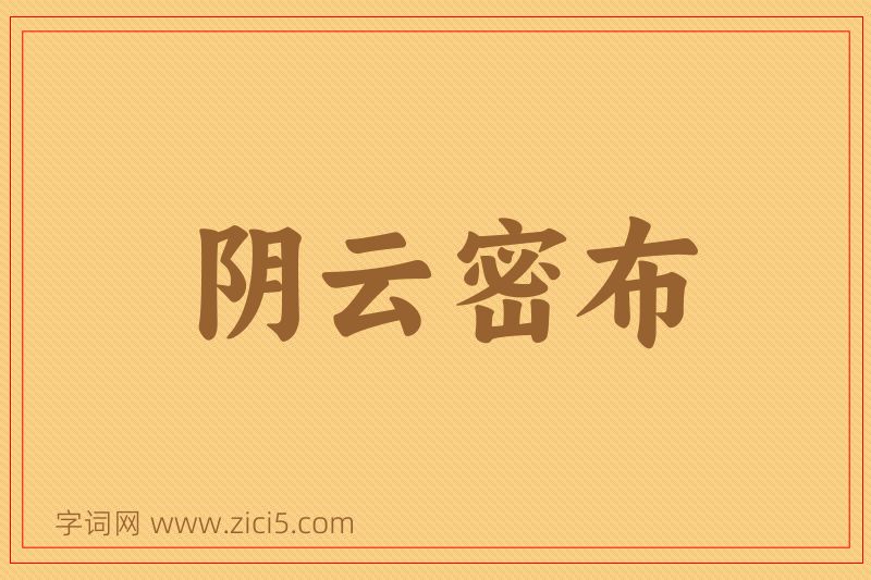 成语阴云密布图片