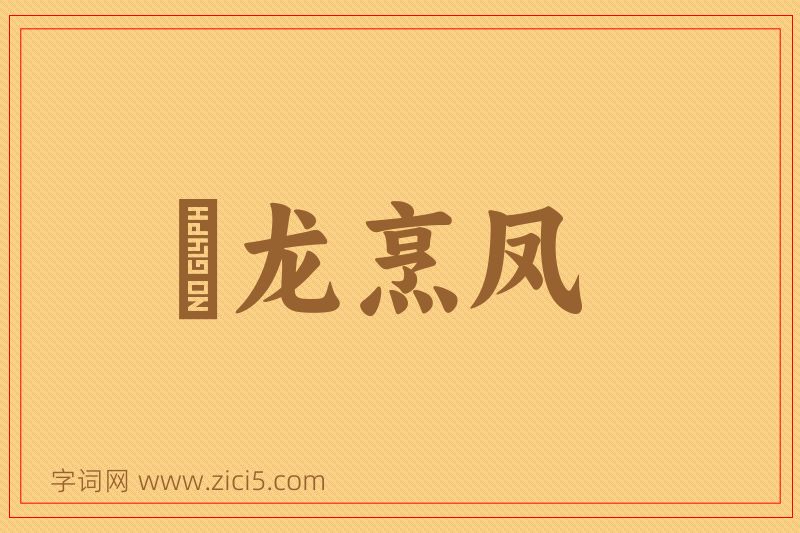 成语砲龙烹凤图片