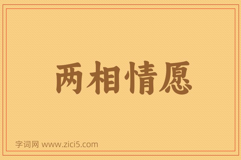 成语两相情愿图片