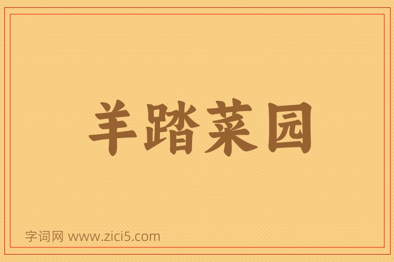 成语羊踏菜园图片