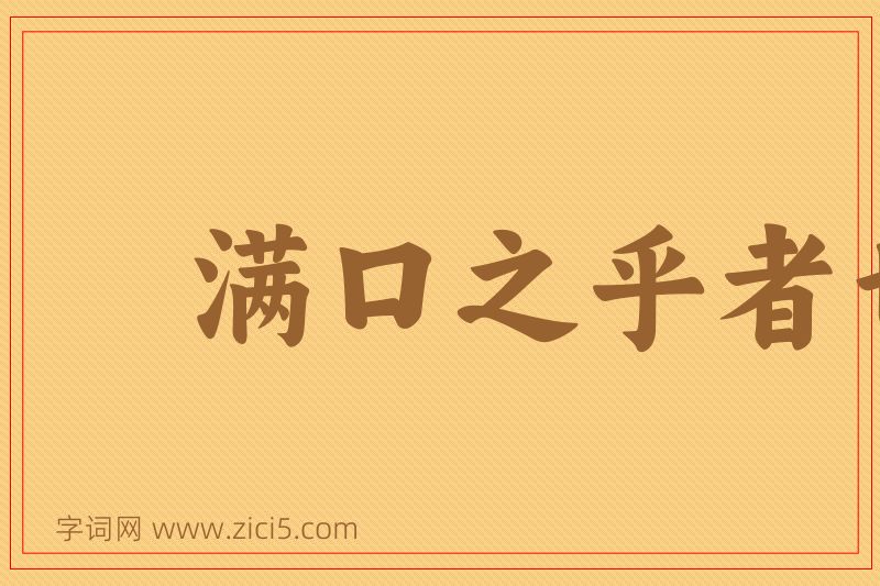 成语满口之乎者也图片