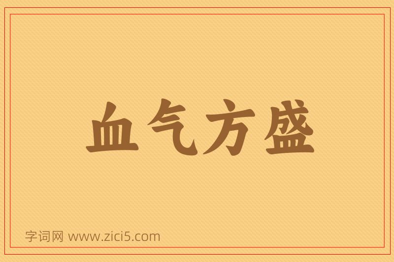成语血气方盛图片