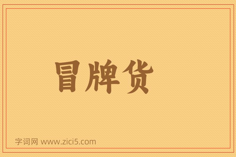 成语冒牌货图片