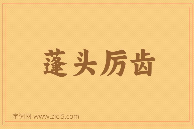 成语蓬头厉齿图片