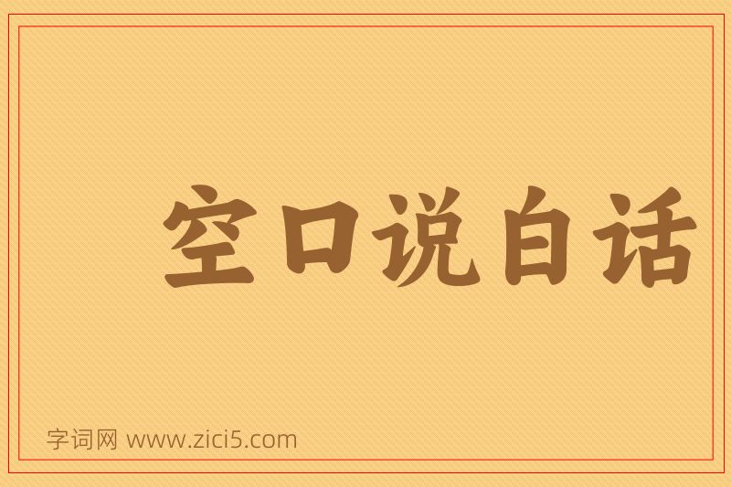 成语空口说白话图片