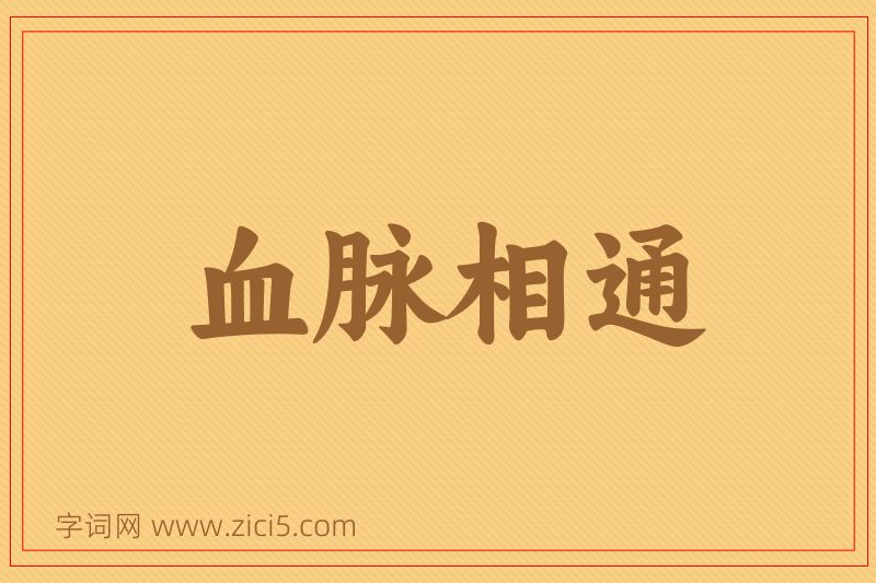成语血脉相通图片