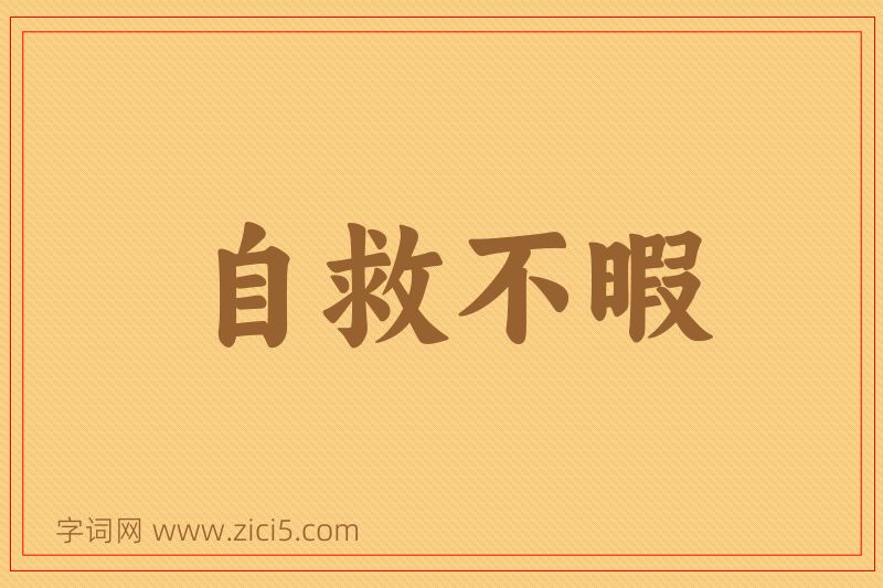 成语自救不暇图片