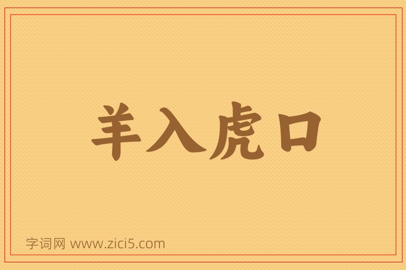 成语羊入虎口图片