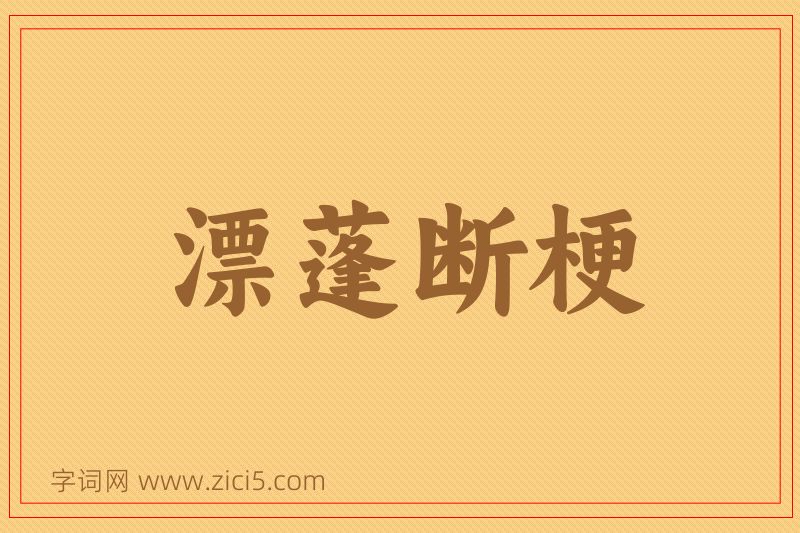 成语漂蓬断梗图片