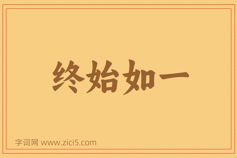 成语终始如一图片