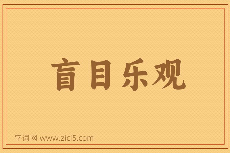 成语盲目乐观图片