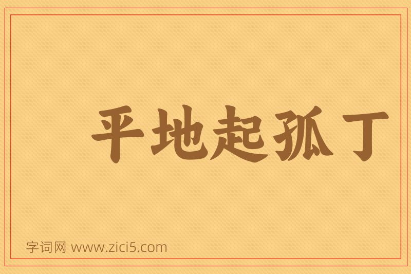 成语平地起孤丁图片