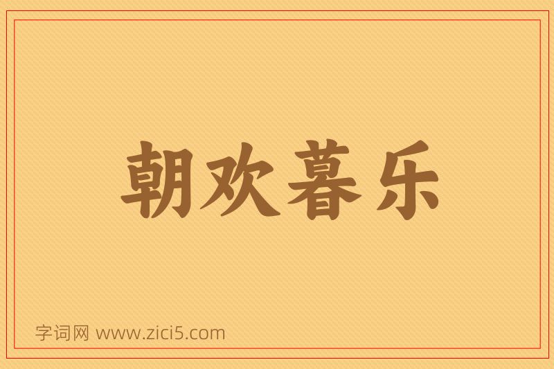 成语朝欢暮乐图片