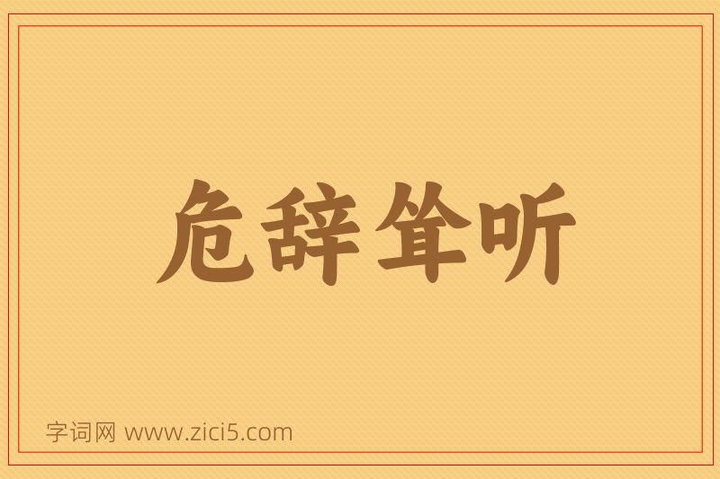 成语危辞耸听图片
