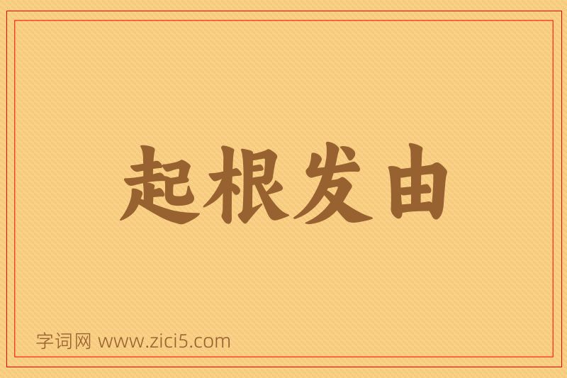 成语起根发由图片