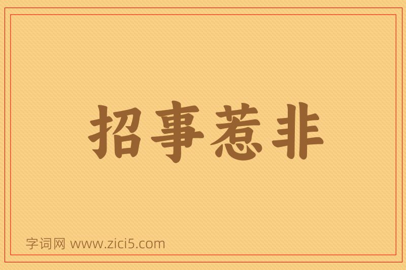 成语招事惹非图片
