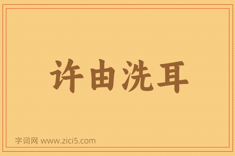 成语许由洗耳图片