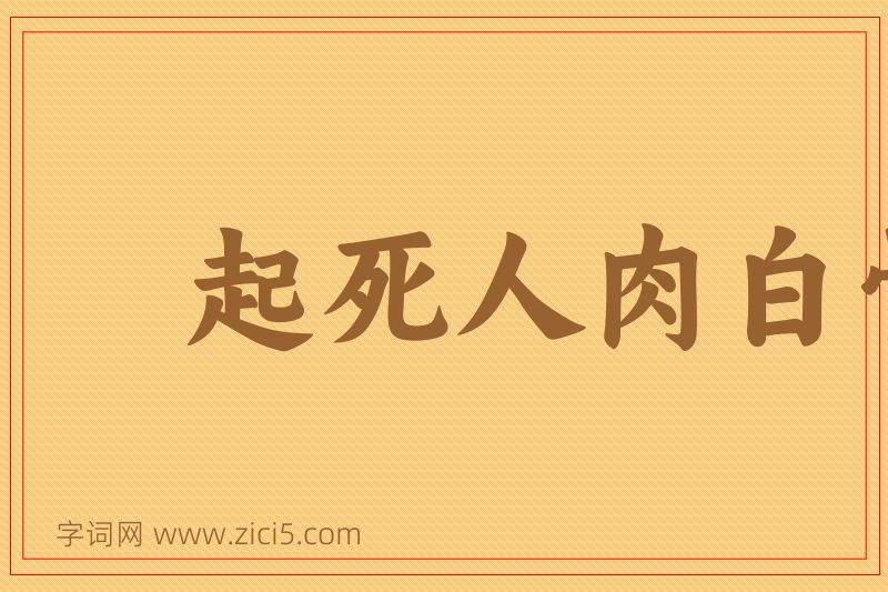 成语起死人肉白骨图片