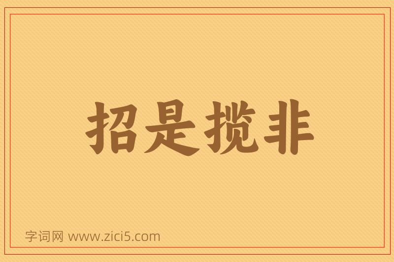 成语招是揽非图片